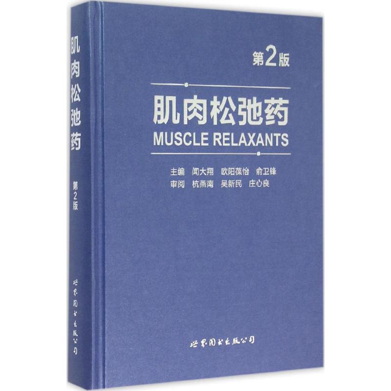 肌肉松弛藥第2版 聞大翔,歐陽葆怡,俞衛鋒 主編 藥學生活 新華書店正版圖書籍 世界圖書出版公司在類目 書籍/雜誌/報紙, 醫學衛生, 醫學其它中 - 來自Buy2taobao.com提供專業的淘寶代購服務