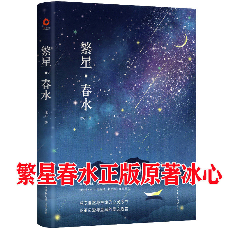 繁星春水正版原著冰心 四年级下 精装 典藏版 冰心儿童文学全集 中外
