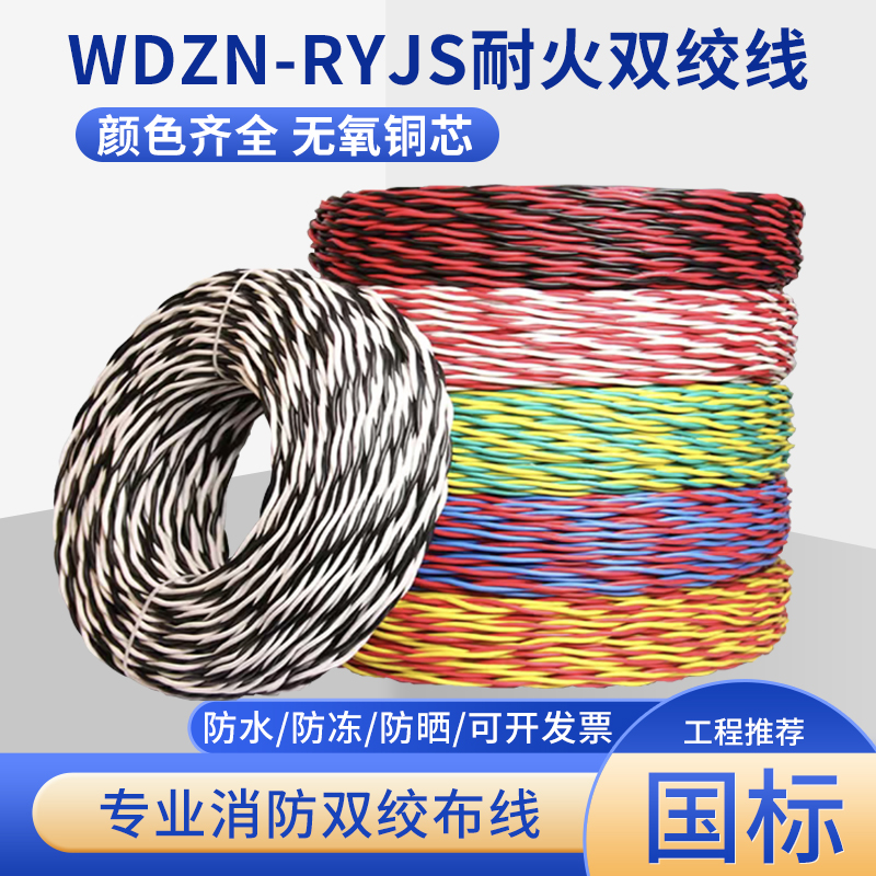 国标纯铜低烟无卤耐火花线WDZN-RVS/RYJS2芯1.52.5平方消防双绞线
