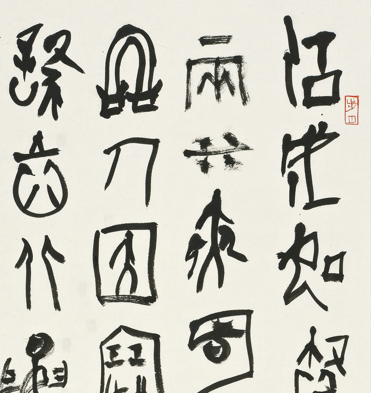 徐明春《篆书一》书法