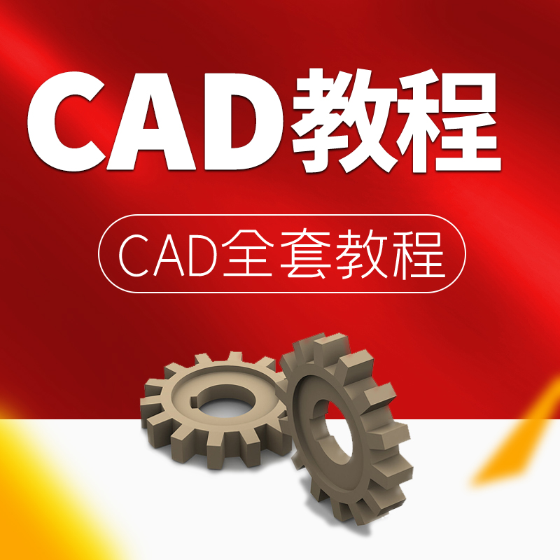 CAD全套自学视频教程cad绘图机械制图室内设计入门至精通培训课程|msdalam kategori Pendidikan dan Latihan, latihan kemahiran vokasional, Design grafik/Movie Maker - dari Buy2taobao.com untuk memberikan perkhidmatan ejen Taobao profesional membeli