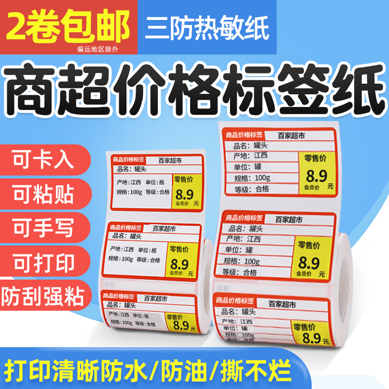 热敏不干胶商品标价签货架超市药店签条码标价牌标签打印机贴纸水果便利店烟草价格手写通用打价纸超市标签