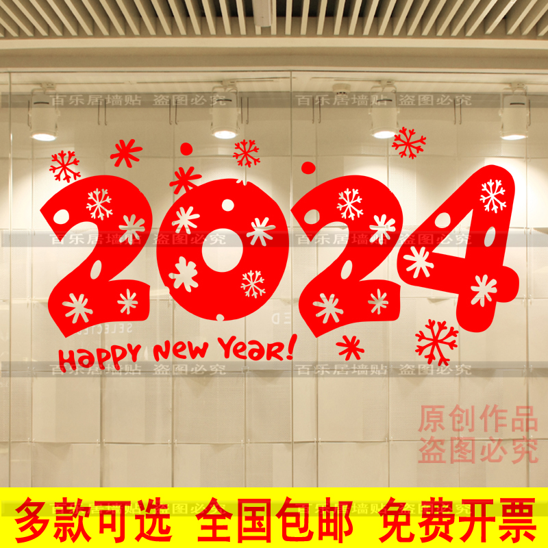 2024新年快乐龙年装饰品墙贴纸 春节店铺橱窗装饰客厅玻璃贴窗花