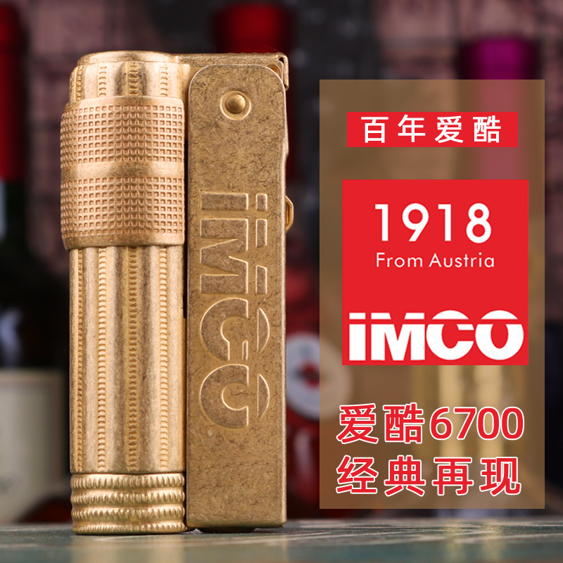 正品爱酷imco6700奥地利煤油打火机原铜滚花经典1918老式仿古复古