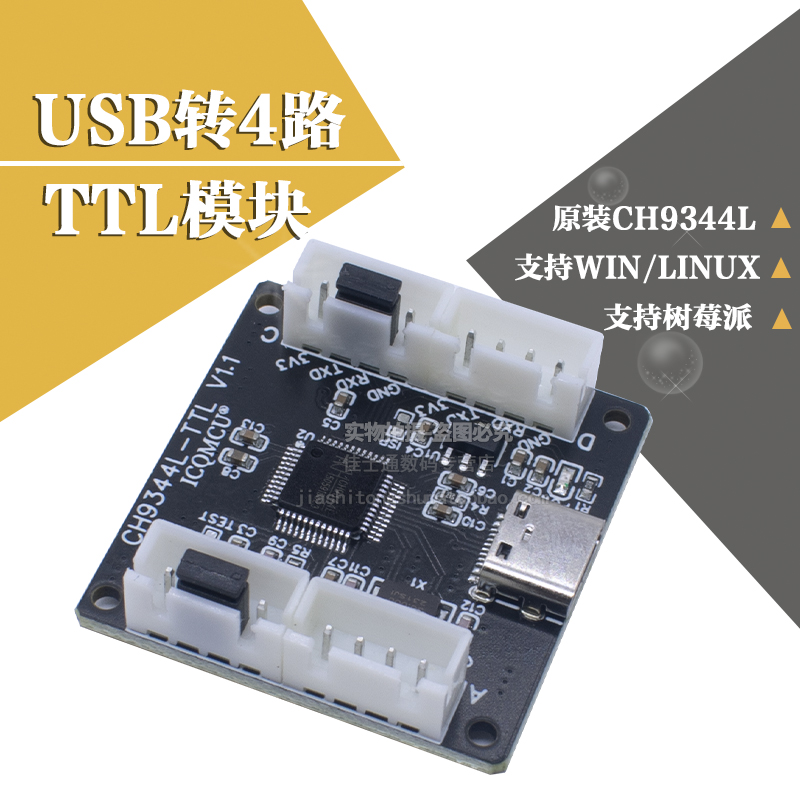 4路USB转TTL模块 四路串口扩展 CH9344L Type-C接口 Linux 树莓派