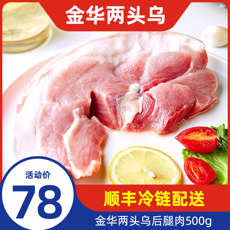 伟丰两头乌生鲜冰鲜猪肉500g后腿肉红烧炒菜金华土猪黑猪肉包邮
