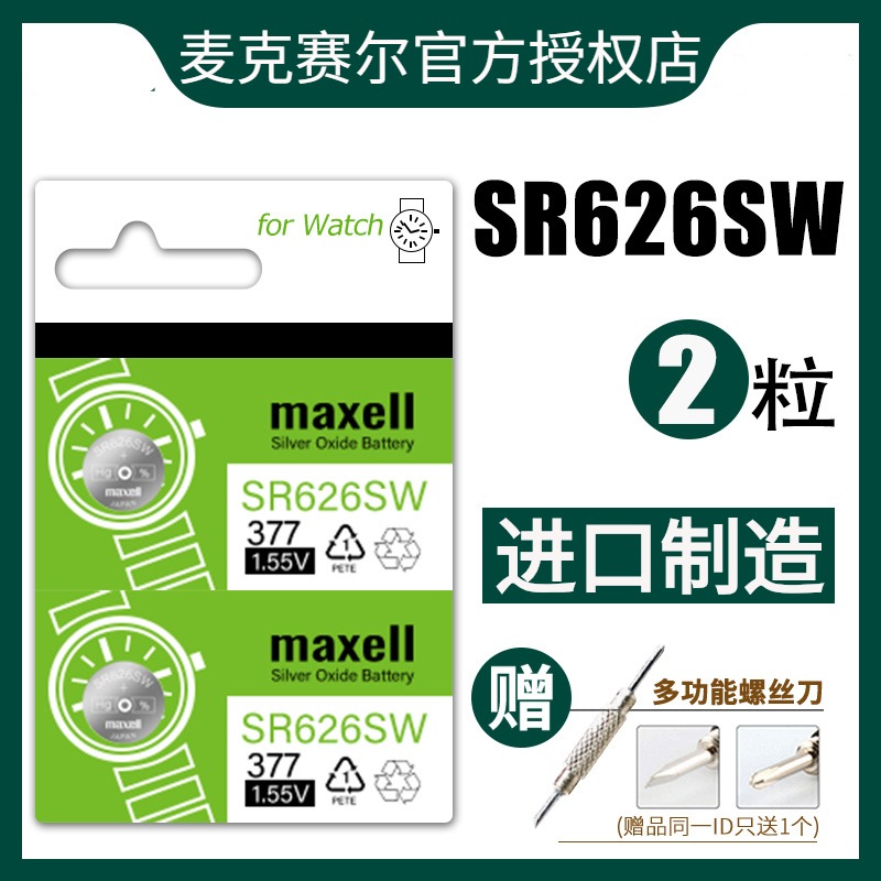 日本Maxell麦克赛尔sr626sw纽扣手表电池通用377A LR626 AG4 LR66石英表卡/西欧d/w斯沃/琪sw/atch圆形电子