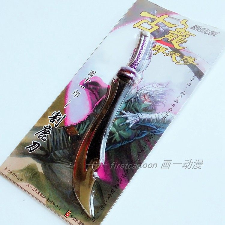 古龙群侠传兵器 割鹿刀 萧十一郎 5.5寸 岺卓华作品 漫画版 画一