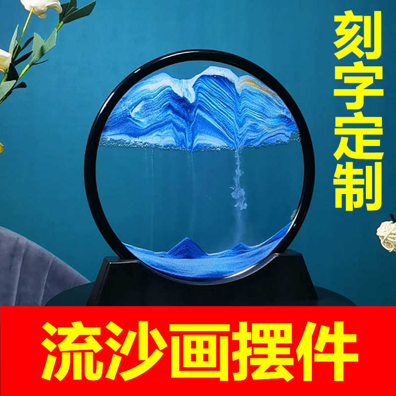 创意流沙画摆件客厅办公室酒柜电视柜家居解压沙漏装饰品生日礼物