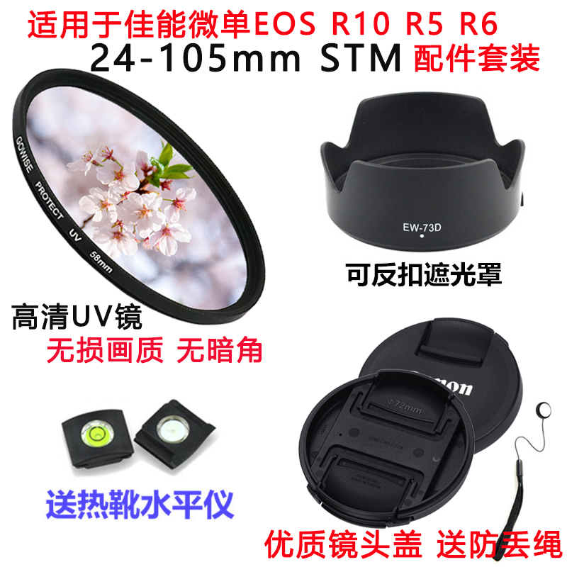 适用于佳能EOS RP R5 R6微单相机24-105mm STM遮光罩+镜头盖+UV镜