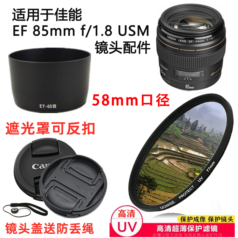适用于佳能EF 85mm f/1.8 USM镜头相机配件镜头盖遮光罩+UV镜58mm