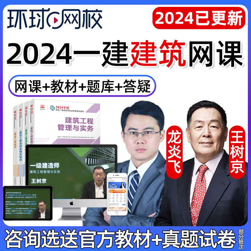 2024年环球网校一级建造师建筑网