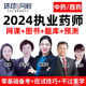 环球网校2024执业药药师执药课件中药西药法规魏佩瑶药学综合知识