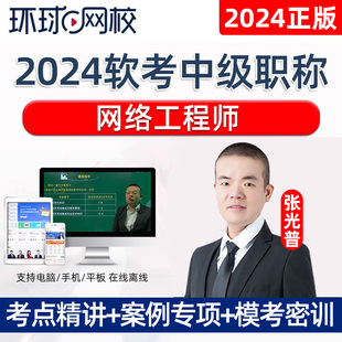 2024环球网校计算机网络工程师网工软考中级网课教程视频课程真题