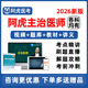 2026阿虎医考主治医师中级职称考试题库视频网课内科全科中医2025