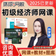 环球网校2025初级经济师网课教材网络课程题库孙梦娇人力工商金融