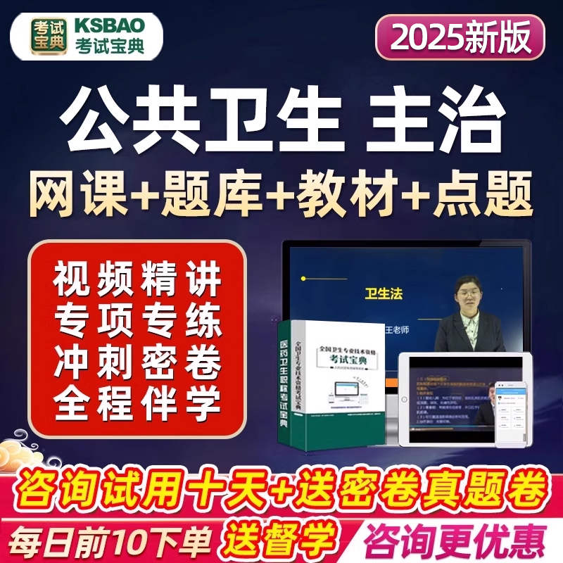 2025公共卫生主治医师中级公卫考