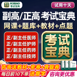 副高正高副主任医师护师内科外科儿科中医护理学高级职称考试宝典