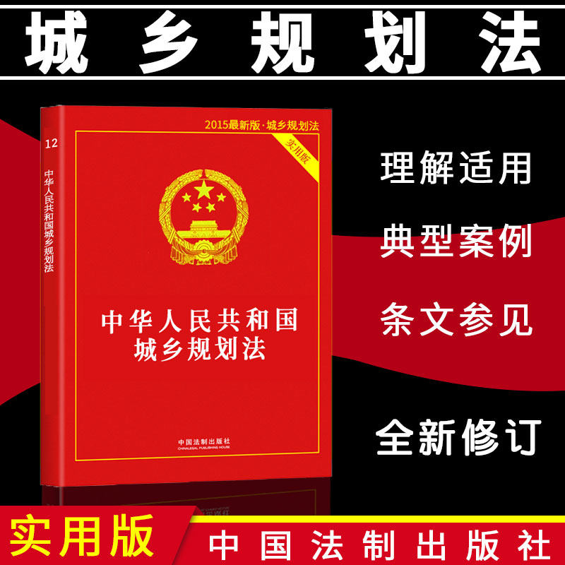 正版法律书籍中华人民共和国城乡规划法实用版法条汇编解释含乡村建设