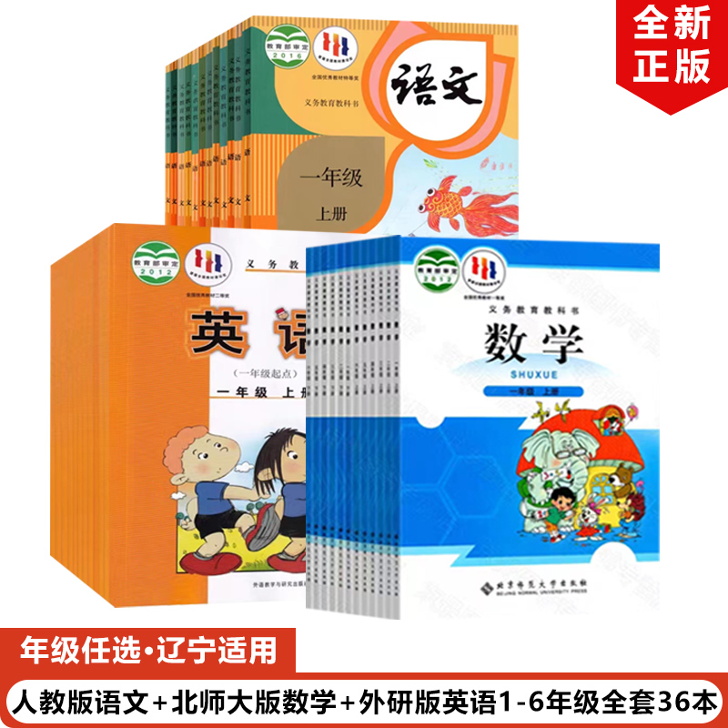 【辽宁地区适用】 正版2024人教版小学语文+北师大版数学+外研版英语（一年级起点） 一二三四五六年级上下册全套36本教材教科书