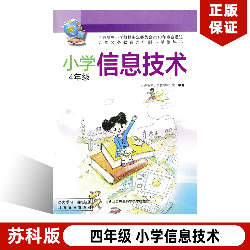 正版包邮苏科版小学四年级信息技术全一册教材课本教科书含光盘九年江苏凤凰科学技术出版社苏科版4年级全一册信息技术书