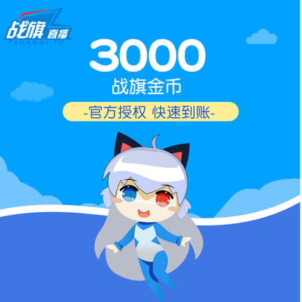 Battle Flag TV Battle Flag live broadcast Gold coin Recharge 30 element 3000 Gold coin of the flag of war auto top up Quick arrivalin the Network game cards , Live video, Z- Broadcast flag category - from Buy2taobao.com to provide professional Taobao agent buy service