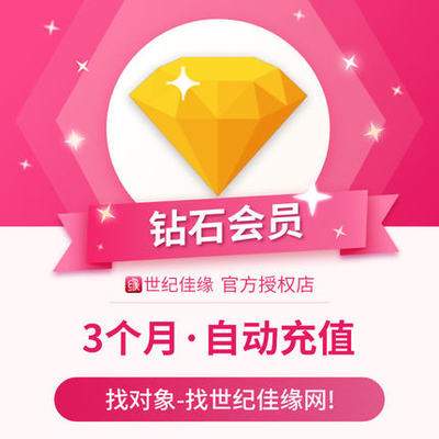 世纪佳缘网 钻石会员3个月 三个月钻石会员vip 填写手机号 自动