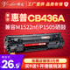 晖达适用惠普1505硒鼓p1503 p1505 1504n 1505n M1120mfp 1120a/h/w m1522nf 1522n打印机粉盒CB436A hp36a