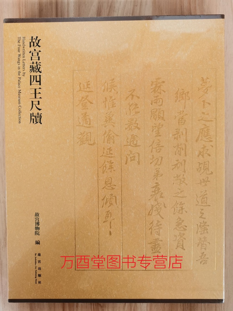 故宫藏四王尺牍 另荐 笃斋藏翁松禅 故宫藏黄易尺牍研究 手迹 考释 袁氏藏明清名人 明代名贤尺牍集 时贤 赵之谦尺牍