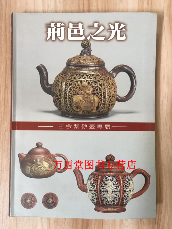 【配展图书】荆邑之光---古今紫砂壶专展 另荐 荆溪朱泥  明清宜兴朱泥壶研究 黄健亮 朱泥宝记 朱泥壶的世界 荆溪朱泥 荆溪紫砂器