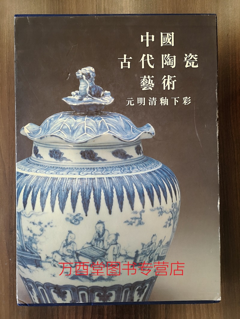 (中国古代陶瓷艺术）元明清釉下彩 另荐故宫博物院藏 文物珍品大系 元代青花 与五彩瓷器 鉴赏 元青花与釉里红瓷 明清彩瓷与颜色釉