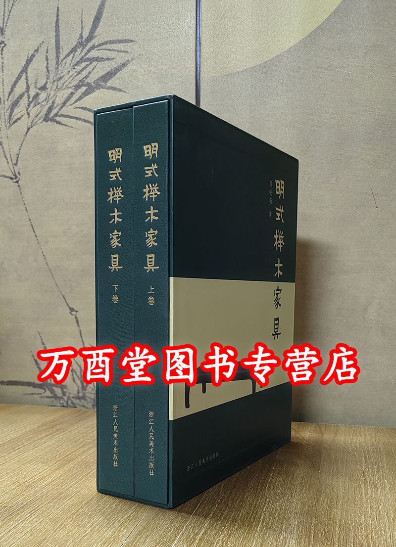 明式榉木家具 另荐 维扬明式家具续编 研究 木趣居 二十年经眼录 两依藏 洪氏所藏木器百图 图案器型 粤匠神工  广作家具特展专集