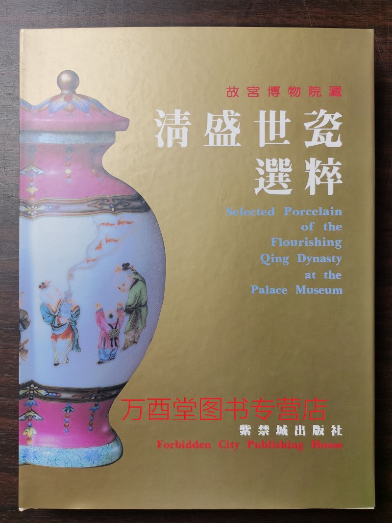 【冯先铭 耿宝昌 编】 故宫博物院藏清盛世瓷器选粹 另荐官样御瓷清代制瓷官样与御窑 藏瓷大系宣德之部 慎德明道五台山人藏清道光