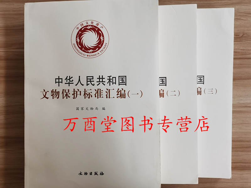 【全套三册】中华人民共和国文物保护标准汇编（一+二+三）另荐 进出境外国法律文件选编与述评 科技法律文件选编  国际文化遗产