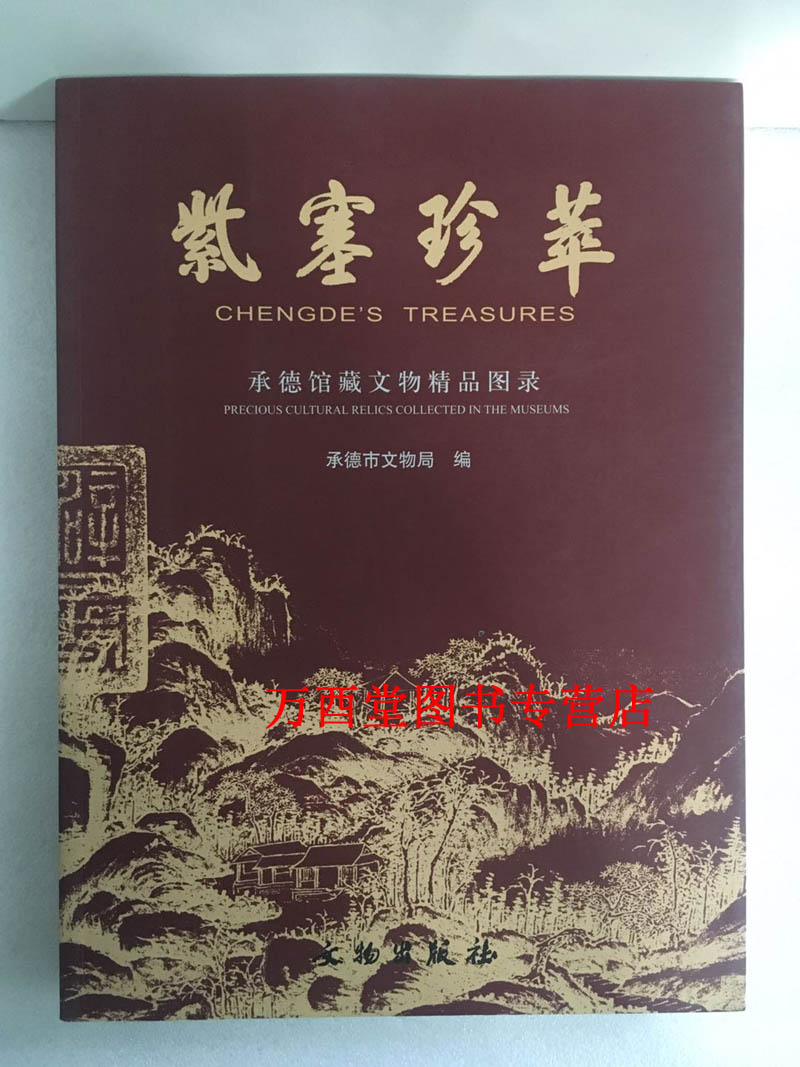 紫塞珍萃 : 承德馆藏文物精品图录 另荐清帝与避暑山庄 明永乐宣德文物图典 故宫经典