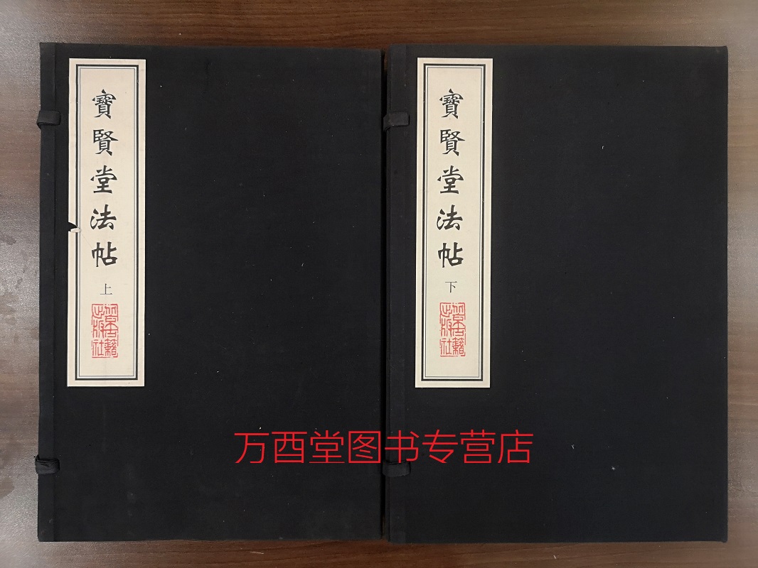 【线装两函六册】宝贤堂法帖（中国善本丛帖集刊）北京古籍出版社 另荐 宝贤堂集古法帖  初拓古宝贤堂法帖 研究