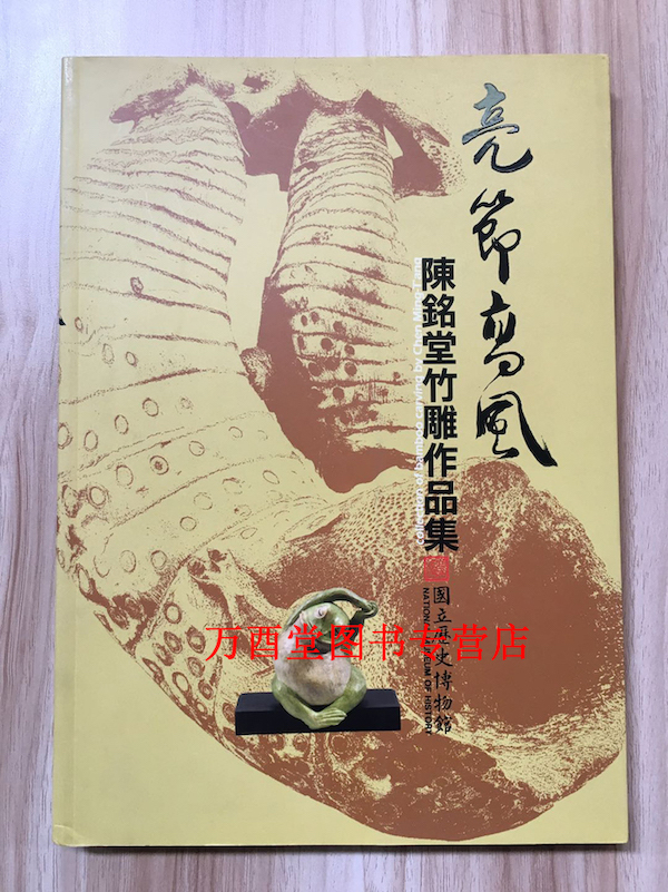 亮节高风 陈铭堂竹雕作品集 另荐金石筼筜 金西厓竹刻艺术特展 竹缘匠心明清嘉定收藏精品集 竹镂文心竹刻珍品特集 竹素流芳周颢