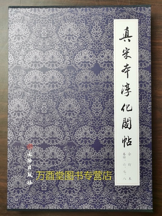 【合订本 卷四六七八】真宋本淳化阁帖（历代碑帖法书选）另荐 最善本 肃府本原拓 辨正 中国 丛帖集刊 初拓古宝贤堂集古法帖