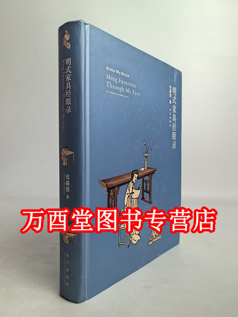 【微瑕】明式家具经眼录 伍嘉恩 另荐江南 二十年 榉木 研究 珍赏 明韵 家青制器 清代 明清苏式家具 王世襄田家濮安国过眼录 器型