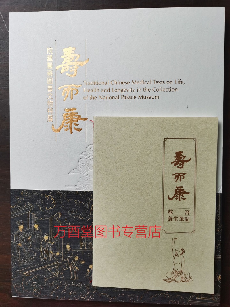 【北京现货】寿而康 院藏医药图书文物特展 另荐 皇城医事 清宫医药与医事研究 明清医事 四部医典曼唐 清代宫廷医学与医学文物