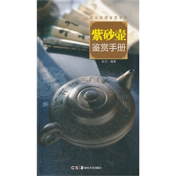 (城市格调鉴赏系列)紫砂壶鉴赏手册 叔戊著 湖南美术 满88包邮