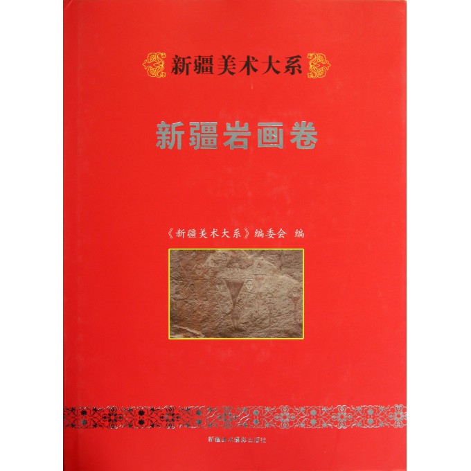 (新疆美术大系)新疆岩画卷 另荐 鄂尔多斯 西藏 艺术 中国 全集 贺兰山 拓本萃编 锡林郭勒 大漠遗珍巴丹吉林岩画精粹 阿纳蒂论|ruв категории книги/журнал/газета, искусство, скульптура - от Buy2taobao.com для оказания профессиональной услуги покупки агента Taobao