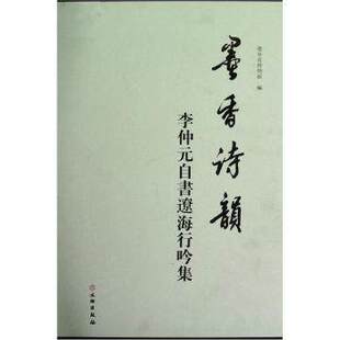 正版   墨香诗韵：李仲元自书辽海行吟集 辽宁省博物馆 文物出版