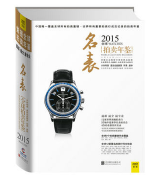 2015全球拍卖年鉴(名表)另荐中国现当代玉器 珠宝 翡翠 书法 绘画造像雕塑文玩杂项古董 2013 2014 2016 2017 2018 世界名表年鉴在类目 书籍/杂志/报纸, 娱乐时尚, 时尚图鉴中 - 来自Buy2taobao.com提供专业的淘宝代购服务