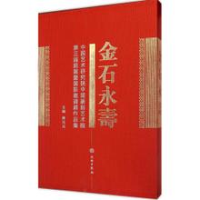 金石永寿 ：中国艺术研究院中国篆刻艺术院第三届院展暨国际邀请展作品集