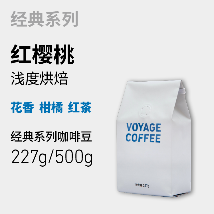 VOYAGE COFFEE红樱桃咖啡豆 柑橘花香红茶埃塞俄比亚轻度烘焙手冲