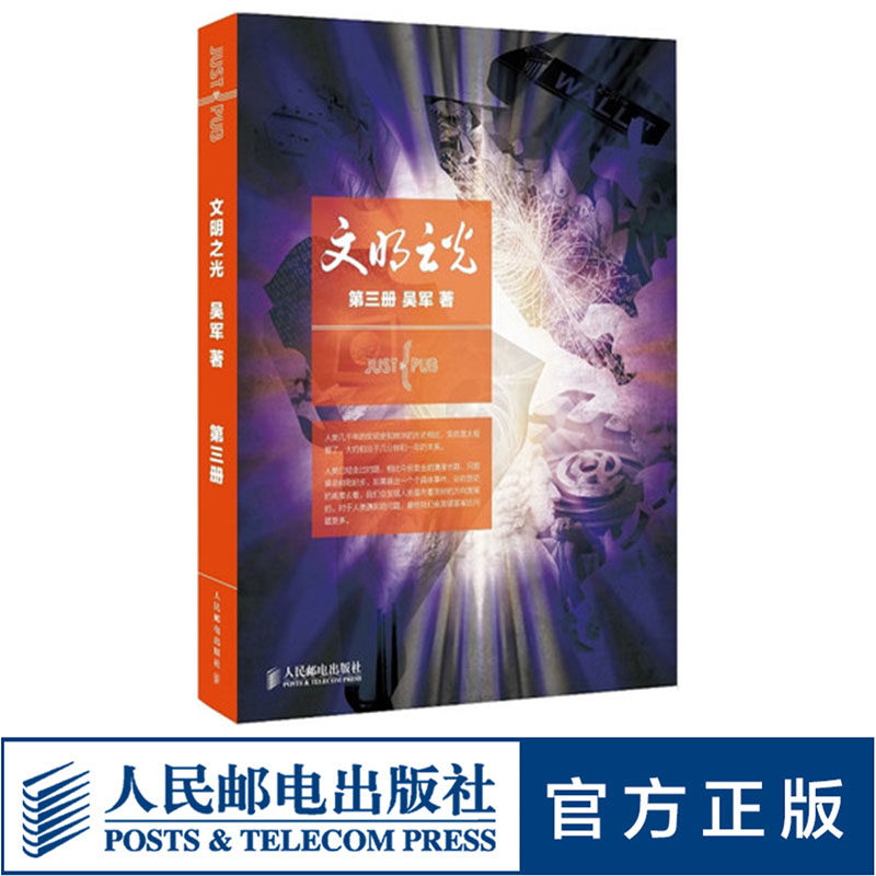 正版文明之光第三册吴军人民邮电出版社