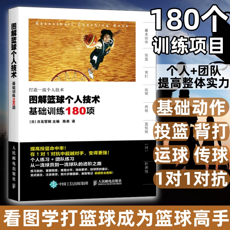 【官方旗舰店】篮球技巧训练书籍 图解篮球个人技术基础训练180项青少年篮球教学训练指导手册 篮球战术图解e级教练员岗位培训教材