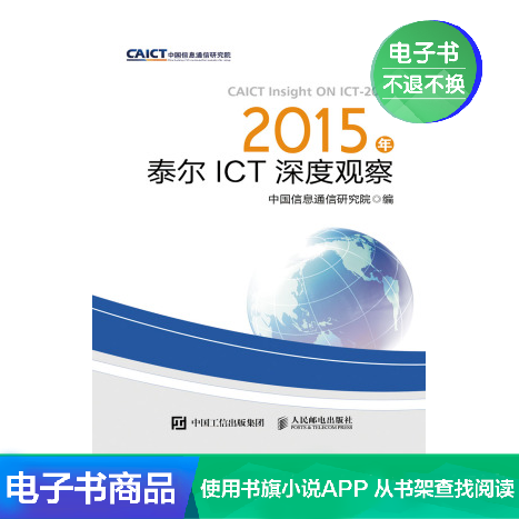 【电子书】2015年泰尔ICT深度观察|ruв категории цифровое чтение, Публикации книга, 工业/农业技术, 电信通信 - от Buy2taobao.com для оказания профессиональной услуги покупки агента Taobao