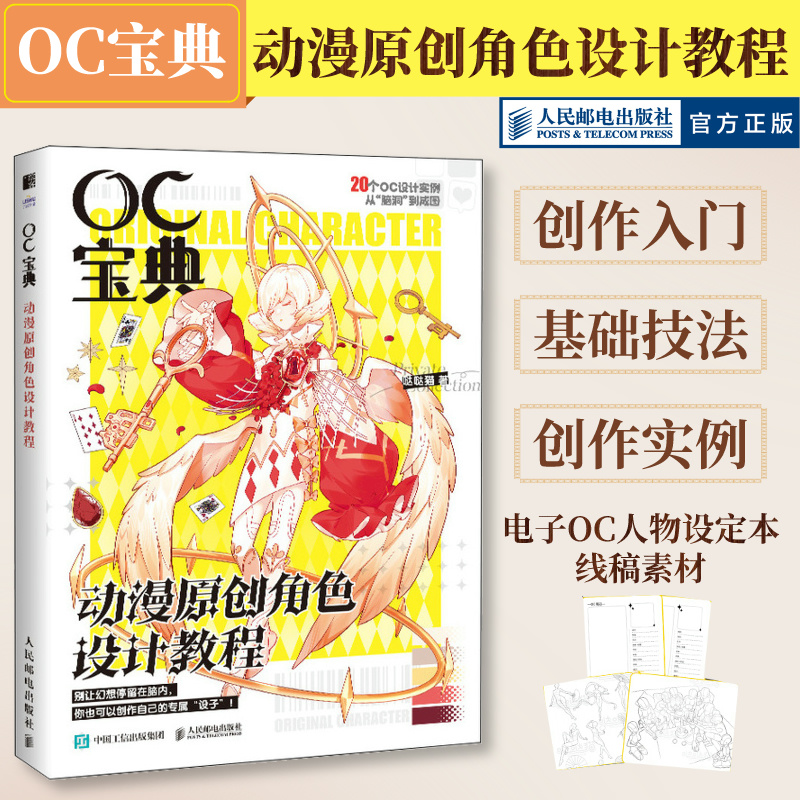 OC宝典 动漫原创角色设计教程 oc设定教程书动漫人物角色设计技法二次元漫画人物角色绘制